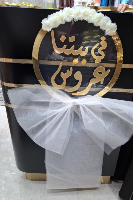 علاقة عروس أكريلك