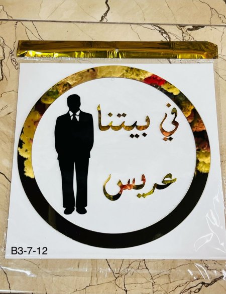 تعليقة عريس أكريلك