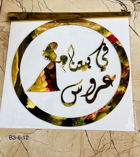 علاقة عروس أكريلك