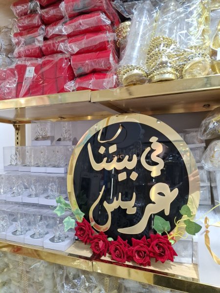علاقة العريس